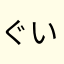 ぐいともさがし