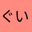 ぐいーどミスタ