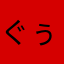 ぐぅ(^O^)／