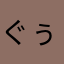 ぐぅぅぅ。