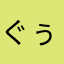 ぐぅぐぅ...