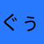 ぐぅこねこ