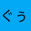 ぐぅたんまま