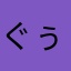 ぐぅとてつお
