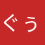 ぐぅままちび