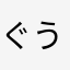 ぐう&かず