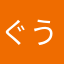 ぐうさきっさ