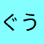 ぐうさんさん
