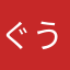 ぐうじたん