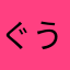 ぐうたらんらん