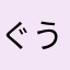 ぐうたろす