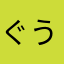 ぐう様