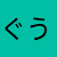 ぐう聖
