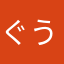 ぐうfdじyfv