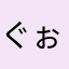 ぐぉぉぉん