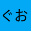 ぐおぐお