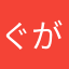 ぐがががぬ0725