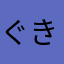 ぐきた