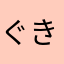 ぐきりすけ
