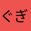 ぐぎかぎご