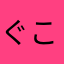 ぐこいう