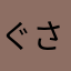 ぐさぁぁ！