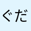 ぐだぐだれん