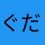 ぐだしる