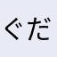 ぐだふ
