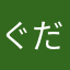 ぐだら
