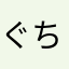 ぐちお