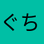 ぐちおおおお