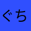 ぐちおさらべちお