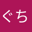 ぐちおち