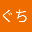 ぐちお08