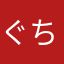 ぐちお1225