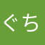 ぐちかお
