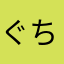 ぐちくん