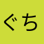 ぐちぐち。
