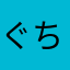 ぐちぐちこ