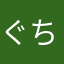 ぐちはら