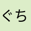 ぐちゃこ