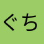 ぐちやまさんだにょ