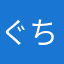 ぐちゅ！