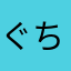 ぐちらー