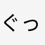 ぐっ、