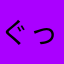ぐっさん☆彡