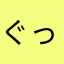 ぐっさん1