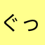ぐっさん1009