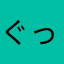 ぐっじょぶうううう